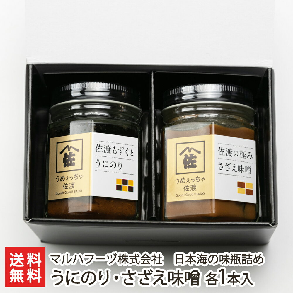 うめっちゃ佐渡 日本海の味瓶詰め うにのり・さざえ味噌 100g×各1本入 マルハフーヅ株式会社