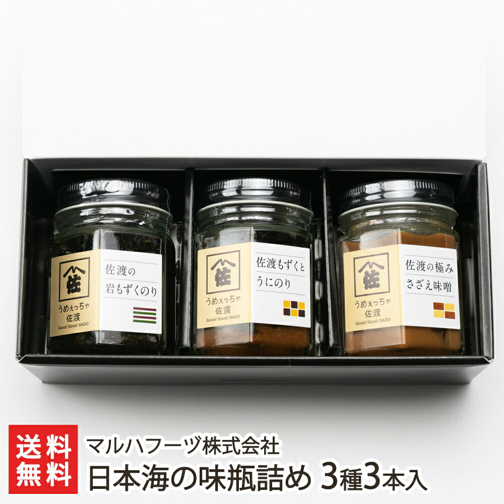 うめっちゃ佐渡 日本海の味瓶詰め 3種3本入 マルハフーヅ株式会社 父の日 お中元