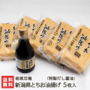 新潟県産 とちお油揚げ 5枚と特製だし醤油セット 栃尾豆庵【ジャンボ油揚げ/栃尾の油揚げ/あぶらげ】【ケンミンショー】【お土産/手土産/プレゼント/ギフトに！贈り物】【送料無料】