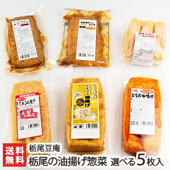 新潟県産 とちお油揚げ 選べる5個入 栃尾豆庵【旨味噌漬け・辛みそ漬け・キムチ漬け・明太マヨ・煮つけ風・切れてる味噌漬け】【ジャンボ油揚げ/栃尾の油揚げ/あぶらげ】【ケンミンショー】【お土産/手土産/プレゼント/ギフトに！贈り物】【送料無料】
ITEMPRICE