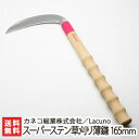 Lacuno らくらくグリップ スーパーステン草刈り薄鎌165mm カネコ総業株式会社【雑草刈りに】【鎌/カマ/農作業/園芸用品/ガーデニング/かわいい/農機具...