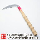 Lacuno らくらくグリップ ステン草刈り薄鎌180mm カネコ総業株式会社【雑草・柔らかい草刈りに】【鎌/カマ/農作業/園芸用品/ガーデニング/かわいい/農...