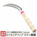 Lacuno らくらくグリップ ステン鋸鎌 カネコ総業株式会社【葉物野菜・稲刈りに】【鎌/カマ/農作業/園芸用品/ガーデニング/かわいい/農機具/握りやすい/農...