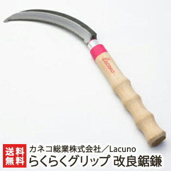 Lacuno らくらくグリップ 改良鋸鎌 カネコ総業株式会社【稲刈りに最適】【鎌/カマ/農作業/園芸用品/ガーデニング/かわいい/農機具/握りやすい/農業女子P...