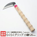 Lacuno らくらくグリップ 小鎌120mm カネコ総業株式会社【雑草刈りに最適】【鎌/カマ/農作業/園芸用品/ガーデニング/かわいい/農機具/握りやすい/農...