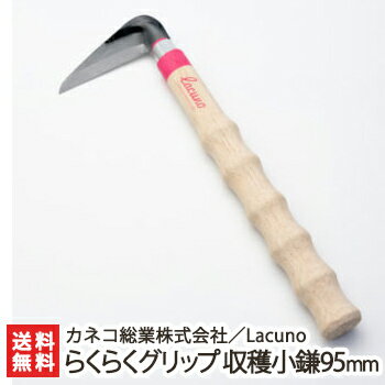Lacuno らくらくグリップ 収穫小鎌95mm カネコ総業株式会社【密集した雑草刈り・根菜の収穫に最適】【鎌/カマ/農作業/園芸用品/ガーデニング/かわいい/...