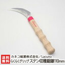 Lacuno らくらくグリップ ステン収穫鋸鎌110mm カネコ総業株式会社【野菜の収穫に最適】【鎌/カマ/農作業/園芸用品/ガーデニング/かわいい/農機具/握...