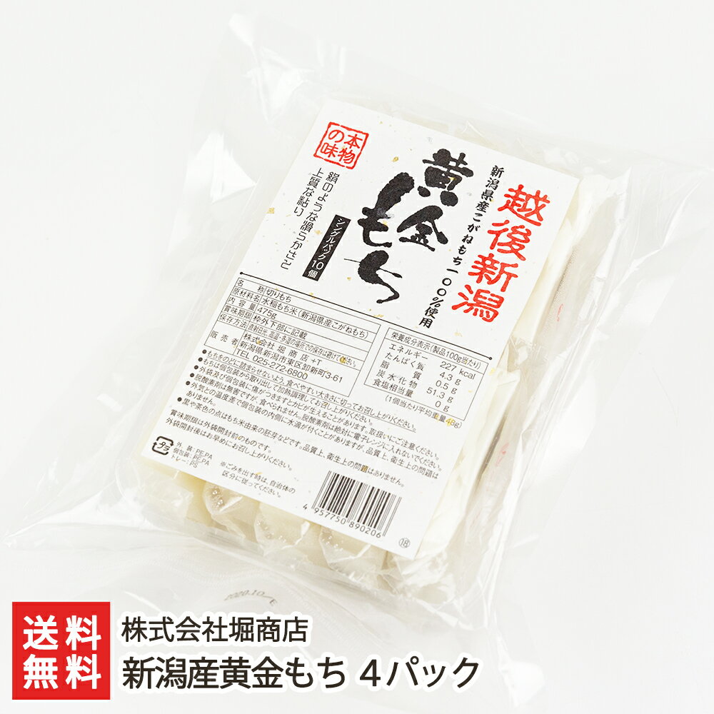 新潟産黄金もち 4パック入り 株式会社堀商店【おもち/お餅/杵つき餅/こがねもち】【送料無料】