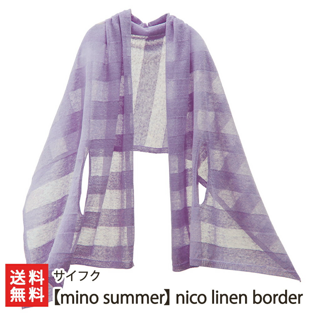 五泉市発のニットポンチョ「mino summer」nico linen border《※ご自宅で手洗い可》（選べるカラー：ラベンダー・ライムグリーン・ホワイト・ターコイズ・ライトグレー）サイフク【五泉産/新潟産/国産/夏用】【送料無料】