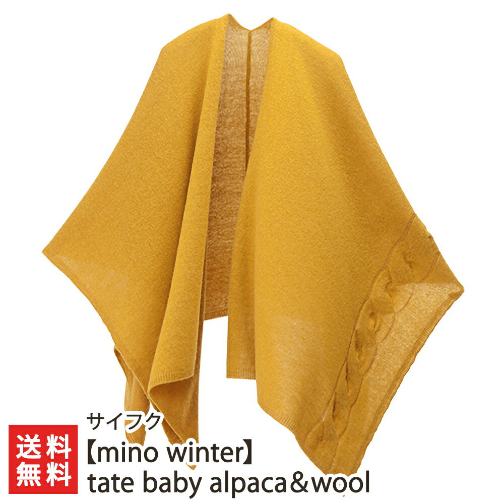 【mino winter】tate baby alpaca＆wool（選べるカラー：マスタード・レンガ・ネイビー・ブラウン・チャコール） サイフク【五泉産/新潟産/国産/ニット/ポンチョ/アルパカ/ウール/羊毛/紐付き】【お土産/手土産】【送料無料】 父の日 お中元