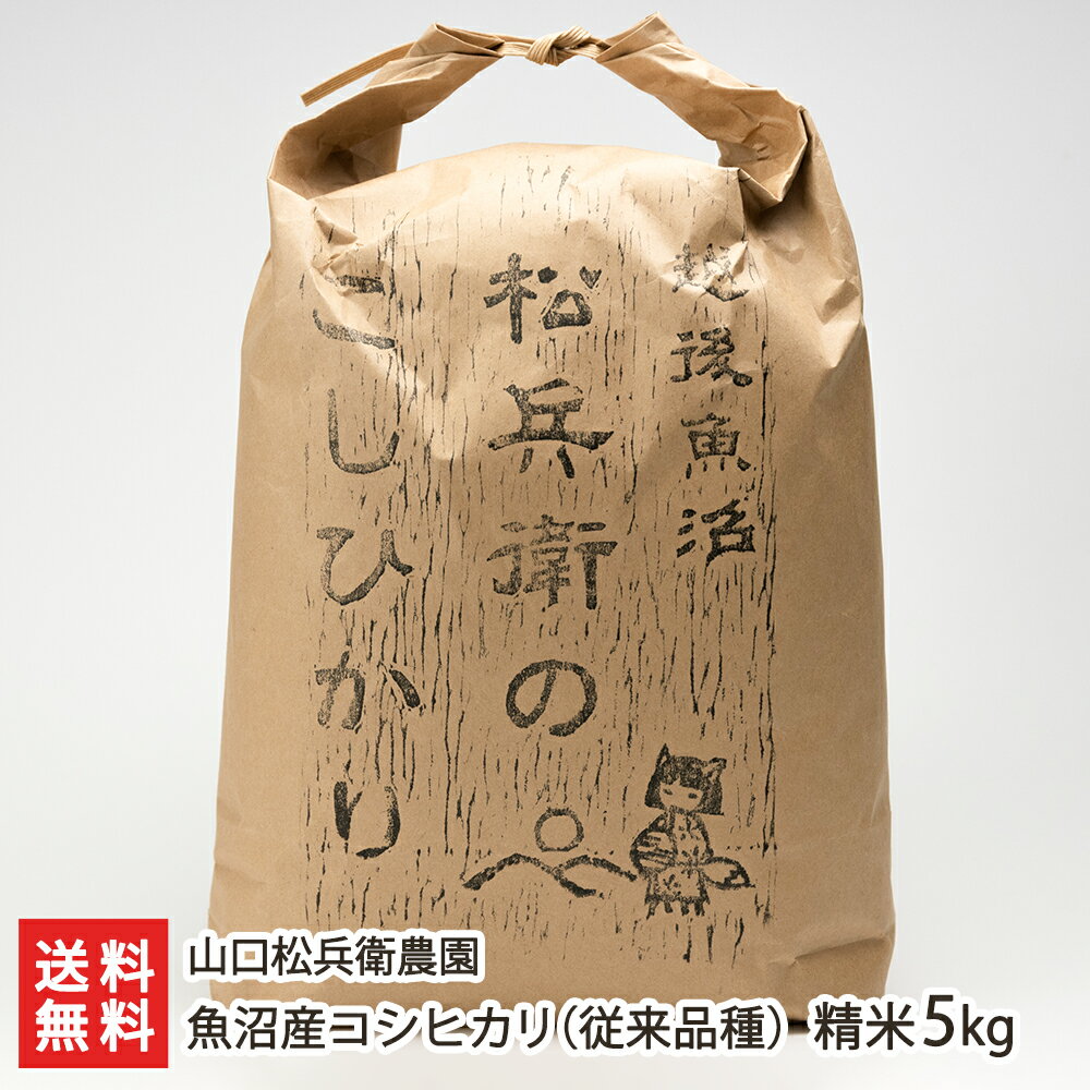 【令和5年度米】魚沼産 従来品種コシヒカリ 精米5kg 越後魚沼 農家松兵衛【こしひかり/新潟産/新潟県産/非BL/クラシックコシヒカリ/従来型コシヒカリ/魚沼コシヒカリ】【送料無料】 父の日 お中元