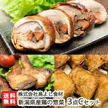 新潟県産鶏の惣菜 3点Cセット チキンロール・骨付もも唐揚・手羽先餃子 株式会社鳥よし食材【新潟県産鶏使用/お惣菜/瞬間冷凍/惣菜詰め合わせ/湯煎・自然解凍/加熱調理済/真空パック/便利/冷凍…