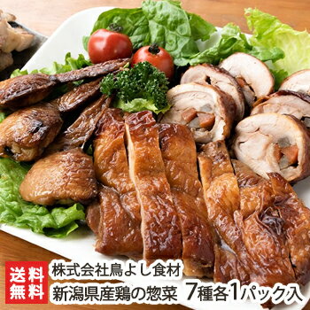 新潟県産鶏の惣菜 7種各1パック チキンロール・べっ甲焼き・手羽先餃子・串焼き 塩・タレ ・ 骨付もも焼き・骨付唐揚げ 株式会社鳥よし食材【新潟県産鶏使用 お惣菜 瞬間冷凍 惣菜詰め合わせ …