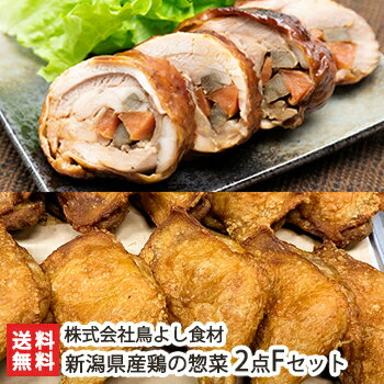 新潟県産鶏の惣菜 2点Fセット チキンロール 2パック・骨付唐揚げ 3パック 株式会社鳥よし食材【新潟県産鶏使用/お惣菜/瞬間冷凍/惣菜詰め合わせ/湯煎・自然解凍/加熱調理済/真空パック/便利/冷…