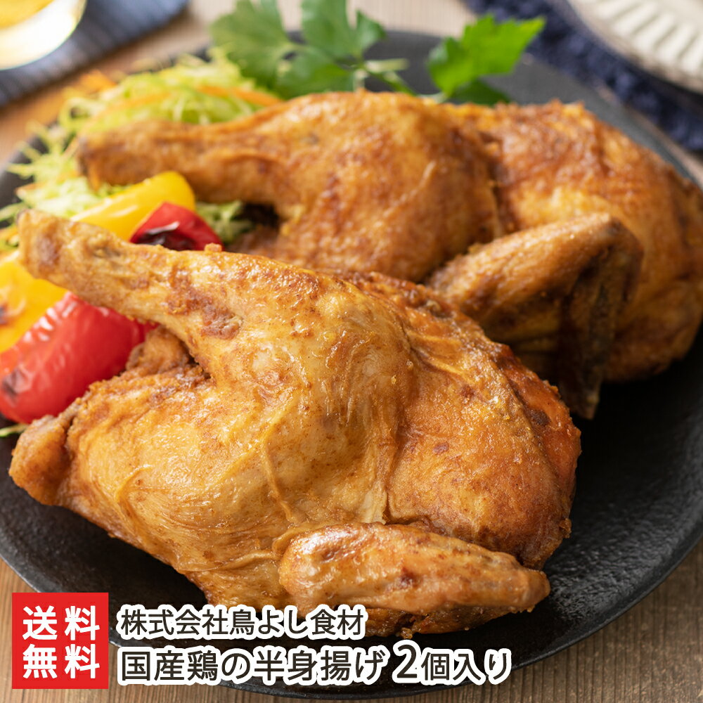 国産鶏の半身揚げ 2個入り 株式会社鳥よし食材【お惣菜/半身唐揚げ/からあげ/はんみあげ/真空パック/冷凍食品】【お土産/手土産】【送料無料】母の日ギフトにも！のサムネイル