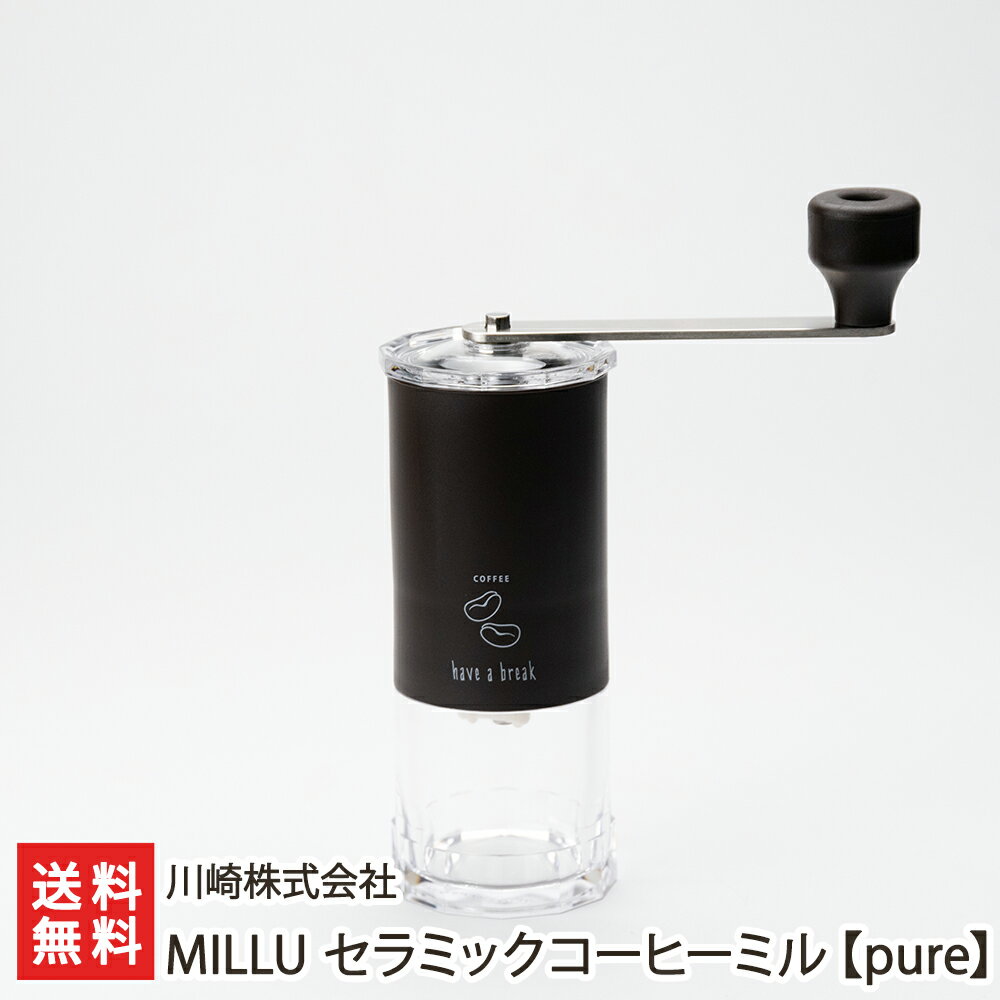 MILLU セラミックコーヒーミル【pure】川崎株式会社【セラミック刃/手挽き/珈琲/coffee】【プラスチック】【送料無料】 父の日 お中元