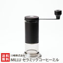 MILLU セラミックコーヒーミル 川崎株式会社【セラミック刃/手挽き/珈琲/coffee】【プラスチック】【送料無料】