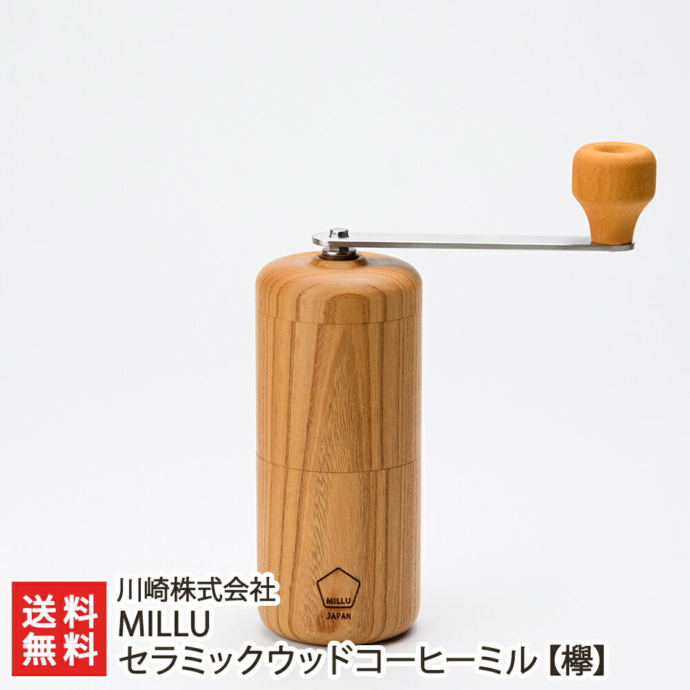 MILLU セラミックウッドコーヒーミル【欅】川崎株式会社【セラミック刃/手挽き/珈琲/coffee】【ウッド】【送料無料】