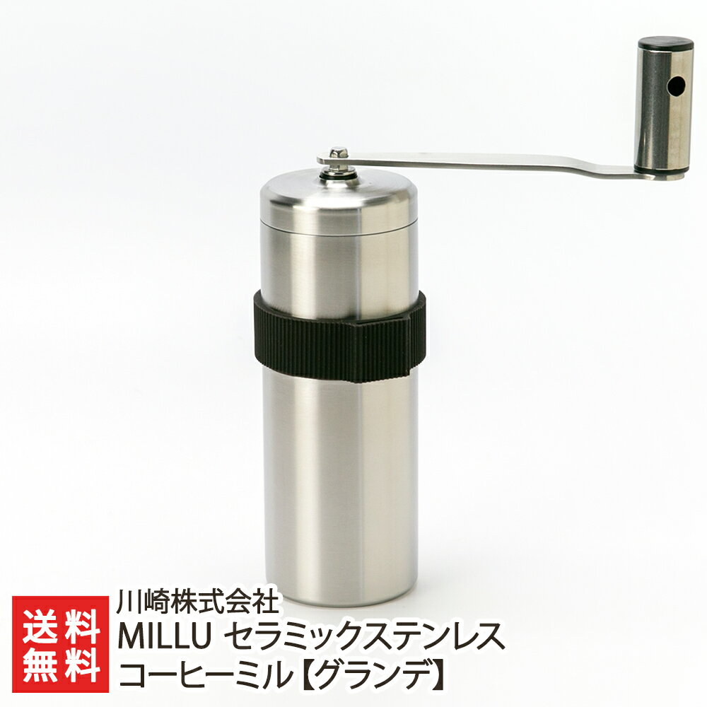 楽天新潟直送計画　楽天市場店MILLU セラミックステンレスコーヒーミル【グランデ】 川崎株式会社【セラミック刃/手挽き/珈琲/coffee】【銅】【送料無料】 父の日 お中元