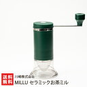 MILLU セラミックお茶ミル 川崎株式会社【セラミック刃/手挽き/お茶/ティー】【プラスチック】【送料無料】
