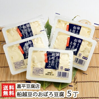 船越豆のおぼろ豆腐 5丁(1丁あたり200g)嘉平豆腐店【船越豆/国産大豆/口溶けのなめらかさ・甘みの濃さ/とうふ/トウフ/冷奴に】【送料無料】