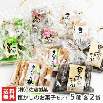 ふるさとの味 懐かしのお菓子詰め合わせ 5種各2袋入(きなこねじり/あん玉/きなこ棒/黒胡麻きなこ/きなこたん切り)佐藤製菓【あんこ菓子/きなこ菓子/和菓子/お...