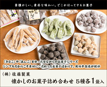 ふるさとの味 懐かしのお菓子詰め合わせ 5種各1袋入（きなこねじり/あん玉/きなこ棒/黒胡麻きなこ/きなこたん切り）佐藤製菓【あんこ菓子/きなこ菓子/和菓子/おかしセット/お茶菓子】【送料無料】