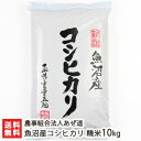 【令和5年度米】魚沼産コシヒカリ 精米10kg 農事組合法人あぜ道【こしひかり/新潟産/新潟県産/魚沼コシヒカリ/魚沼米憲章】【送料無料】