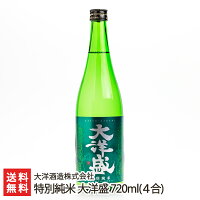 特別純米 大洋盛 720ml(4合) 大洋酒造株式会社 新潟県産 酒蔵直送 送料無料【新潟直送計画 日本酒 清酒 淡麗 辛口】