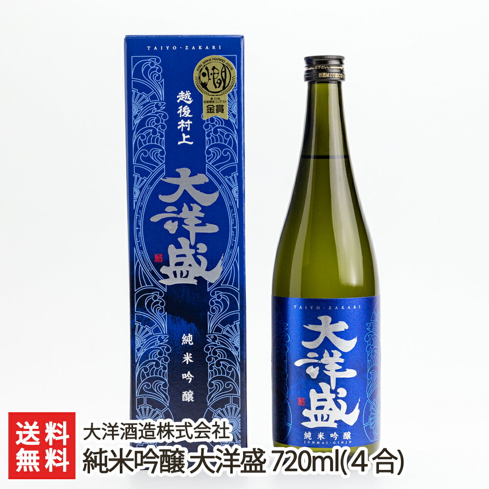 純米吟醸 大洋盛 720ml(4合) 大洋酒造株式会社 新潟県産 酒蔵直送 送料無料【新潟直送計画 日本酒 清酒 淡麗 辛口】