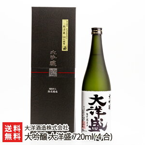 大吟醸 大洋盛 720ml(4合)大洋酒造株式会社 新潟県産 酒蔵直送 送料無料【新潟直送計画 日本酒 清酒 淡麗 辛口】父の日にも