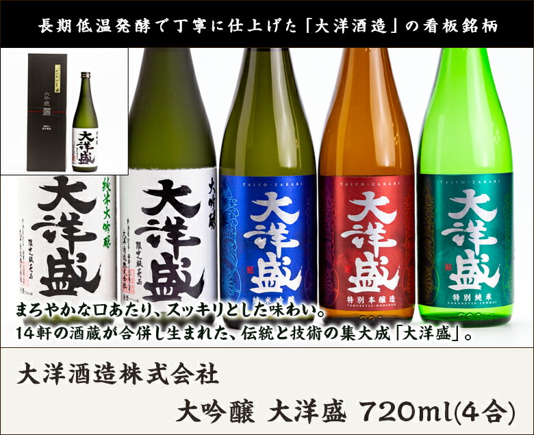 大吟醸 大洋盛 720ml(4合)大洋酒造株式会社 新潟県産 酒蔵直送 送料無料【新潟直送計画 日本酒 清酒 淡麗 辛口】 2