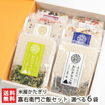 炊くだけ嘉右衛門ご飯セット 選べる6袋入(シラス・キャベツ・お豆ご飯・丼ご飯椎茸・丼ご飯昆布・カレーご飯)米屋かたぎり【国産野菜ミックス/混ぜごはん/コシヒカリ】【お土産/手土産/プレゼント/ギフトに!贈り物】【送料無料】