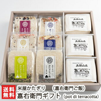 炊くだけ嘉右衛門ギフトセット(pot di terracotta)米屋かたぎり【国産野菜ミックス/混ぜごはん/コシヒカリ】【お土産/手土産/プレゼント/ギフトに!贈り物】【送料無料】