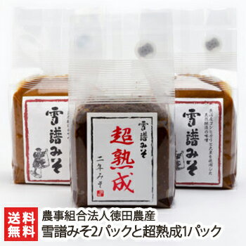 雪譜みそ2パックと超熟成1パック 農事組合法人徳田農産【味噌/生味噌/無添加/添加物不使用/コシヒカリ】【送料無料】