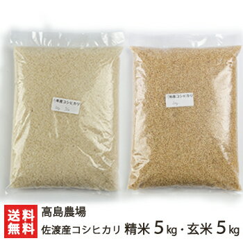 商品説明 内容 佐渡産コシヒカリ 精米5kg・玄米5kg 配送方法 ヤマト運輸（通常便） 賞味期限 風味の劣化を避けるため、精米後1ヵ月以内にお召し上がり下さい 保存方法 直射日光・高温多湿を避け、涼しい場所で保存してください 返品交換 生鮮品・食品などの商品の性質上、返品・交換はお受けできません。 ただし、配送中の事故により、お届けした商品に傷みや破損がある場合や、到着した商品がお申込み頂いた商品と異なっていた場合には、返品・交換を承ります。 ご連絡は商品到着日・並びに翌日以内にお願い致します。 生産者 高島農場 関連商品リスト 高島農場の商品一覧へ 通販/産地直送/新潟名物/産直/新潟県産/新潟産/母の日/父の日/敬老の日/こどもの日/子供の日/お中元/御中元/お歳暮/御歳暮/お年賀/御年賀/ご挨拶/香典返し/バレンタインデー/ホワイトデー/ハロウィン/贈り物/贈答用/プレゼント/ギフト/プチギフト/のし/熨斗/のし無料/熨斗無料/送料無料/おみやげ/お土産/包装/ラッピング/特産品/名物/端午の節句/暑中見舞い/暑中御見舞/残暑見舞い/残暑御見舞/寒中見舞い/寒中御見舞/内祝い/御祝い/逸品/誕生日祝い/誕生日御祝/還暦祝い/米寿/お取り寄せグルメ/入学祝い/入学御祝/合格祝い/合格御祝/引っ越し祝い/引っ越し御祝/快気祝い/快気内祝/ご当地グルメ/B級グルメ/老舗の味/ご自宅用/クリスマス/イベント/引出物/上司/同僚/七五三/ひな祭り/成人の日/成人式/お返し/寿/御見舞/越後/出産祝い/出産内祝/贈答品商品をお間違えのないようご注意下さい。 佐渡産コシヒカリ 佐渡産コシヒカリ 家庭用米 佐渡産ササニシキ 高島農場の商品一覧 高島農場の商品一覧へ