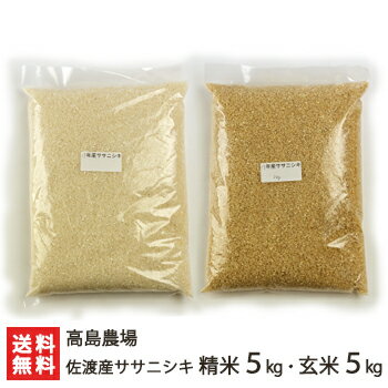 【令和5年度米】佐渡産ササニシキ 精米5kg・玄米5kg 高島農場【ささにしき/新潟産/新潟県産/無農薬/無化学肥料】【送料無料】