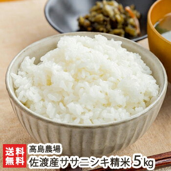 【令和元年度米】佐渡産ササニシキ 精米5kg 高島農場【ささにしき/新潟産/新潟県産...