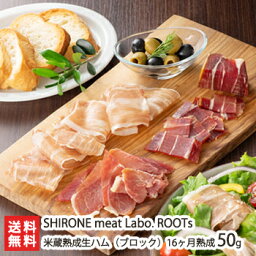 米蔵熟成生ハム（ブロック）16ヶ月熟成 50g SHIRONE meat Labo. ROOTs【極上生ハム/ブランド豚/夢味豚】【送料無料】