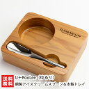 アイスクリーム専用!SLOW & MELLOW 銅製アイスクリームスプーン&木製トレイ U+RooLee(ゆるり)銅 燕市 株式会社シンドー スプーン 新潟県 ...
