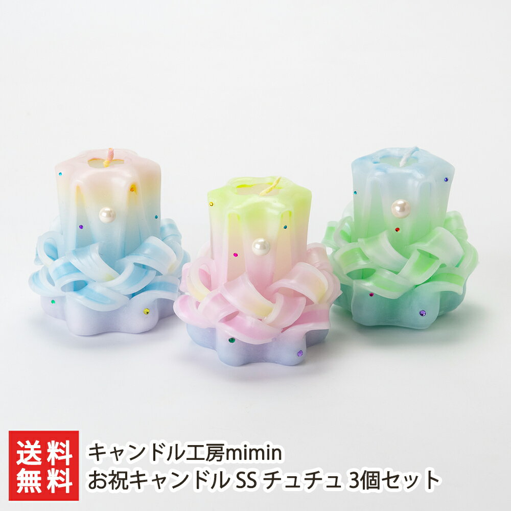 お祝キャンドル SS チュチュ 3個セット（ピンク・ブルー・グリーン各1個） キャンドル工房mimin 【カー..