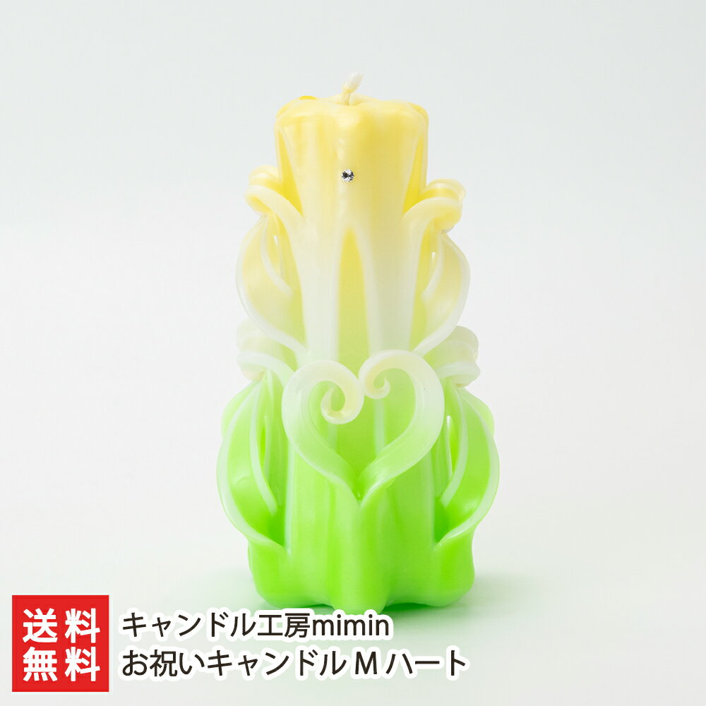 お祝いキャンドル M ハート※カラーをお選びください キャンドル工房mimin 【カービングキャンドル/キャンドル/ろうそく/蝋燭/ハンドメイド】【お土産/手土産】【送料無料】 お歳暮