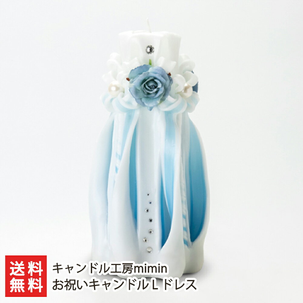 お祝いキャンドル L ドレス※カラーをお選びください キャンドル工房mimin 【カービングキャンドル/キャンドル/ろうそく/蝋燭/ハンドメイド】【お土産/手土産】【送料無料】 お歳暮