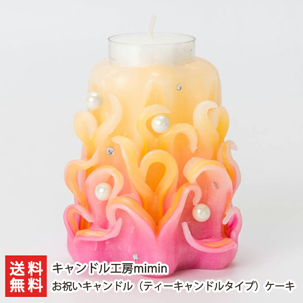お祝いキャンドル（ティーキャンドルタイプ）ケーキ キャンドル工房mimin 【カービングキャンドル/繰り返し使用可能/手作り/ろうそく/蝋燭/ハンドメイド】【お土産/手土産/ギフトに！贈り物】【送料無料】 お歳暮