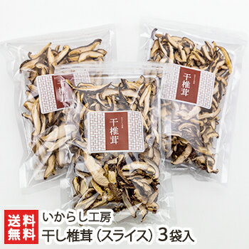 干し椎茸（菌床栽培）「スライス」3袋入 いからし工房【完全無農薬/しいたけ/シイタケ/キノコ】【送料無料】 父の日 お中元