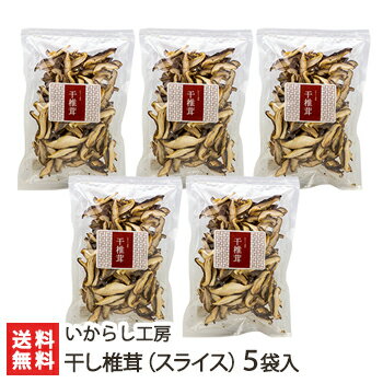 干し椎茸（菌床栽培）「スライス」5袋入 いからし工房【完全無農薬/しいたけ/シイタケ/キノコ干し椎茸（スライス）5袋入※1袋あたり25g..