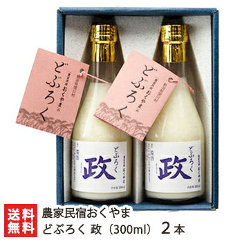 どぶろく 政 300ml×2本 農家民宿おくやま【低温熟成/自然栽培米コシヒカリ使用/獨酒】【お土産/手土産/プレゼント/ギフトに！贈り物】【送料無料】