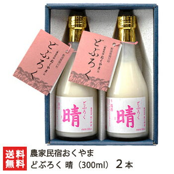 どぶろく 晴 300ml×2本 農家民宿おくやま【低温熟成/自然栽培米コシヒカリ使用/獨酒】【お土産/手土産/プレゼント/ギフトに!贈り物】【送料無料】