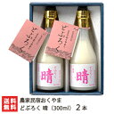 どぶろく 晴 300ml×2本 農家民宿おくやま【低温熟成/自然栽培米コシヒカリ使用/獨酒】【お土産/手土産/プレゼント/ギフトに！贈り物】【送料無料】