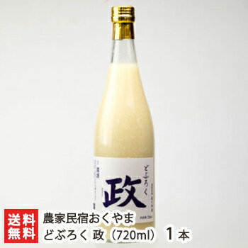 どぶろく 政 720ml 1本 農家民宿おくやま【低温熟成/自然栽培米コシヒカリ使用/獨酒】【お土産/手土産/プレゼント/ギフトに！贈り物】【送料無料】 父の日 お中元